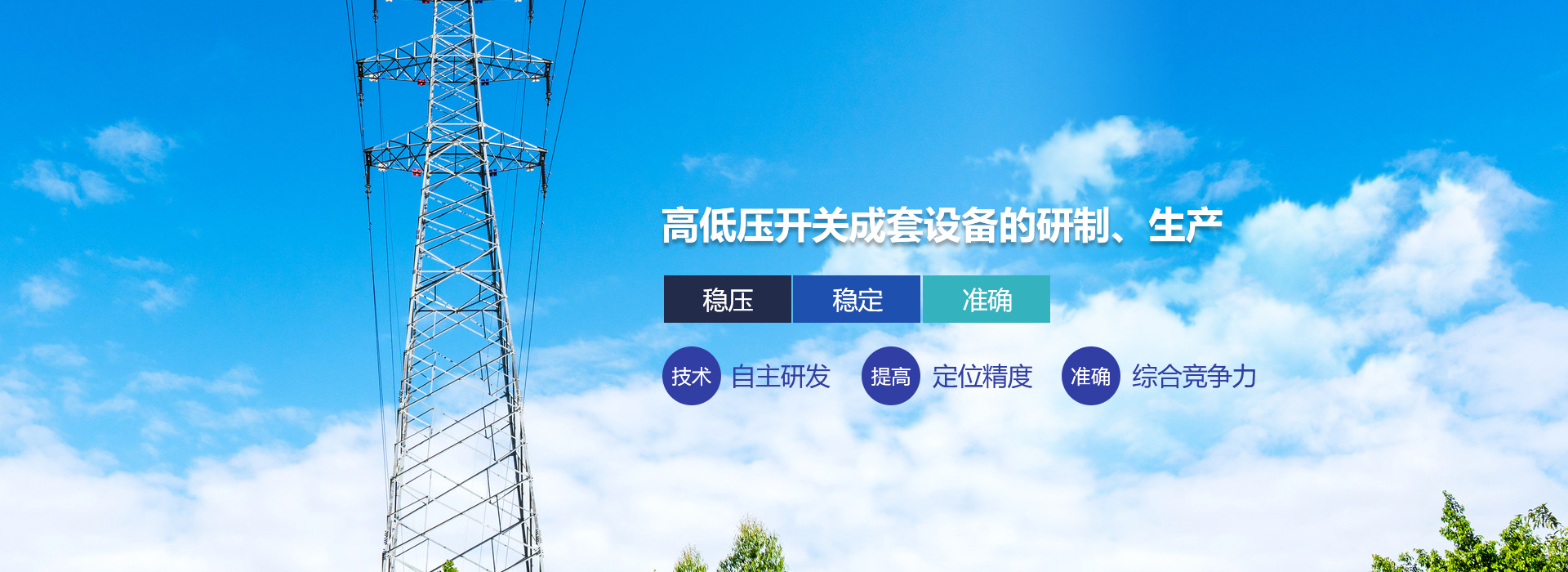 高低壓開(kāi)關(guān)成套設(shè)備的研制、生產(chǎn)